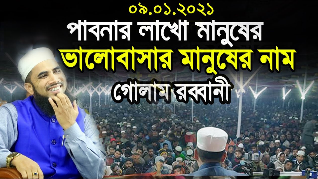 ৯.১.২১ পাবনায় লাখো মানুষের ভালোবাসায় গোলাম রব্বানী Golam Rabbani Waz 2021