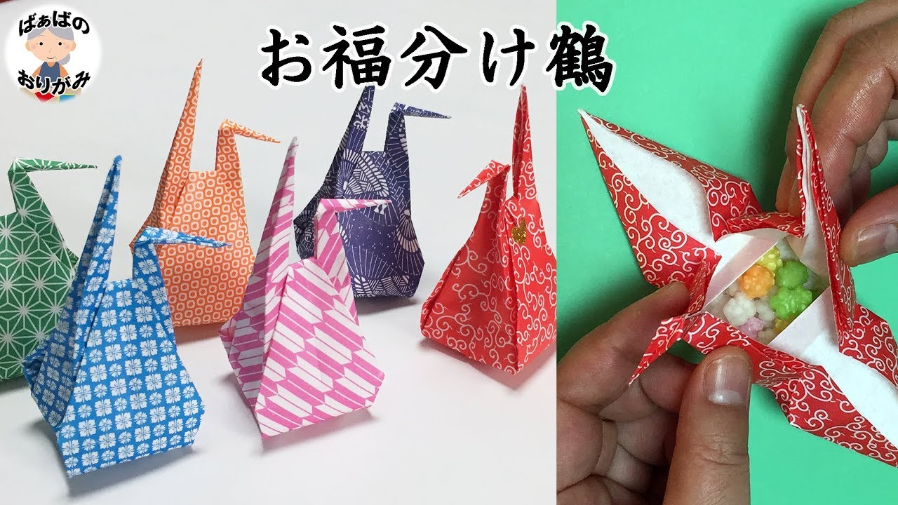 折り紙「お福分け鶴」の折り方 Origami Crane box おすそ分け・贈り物・飾りに【音声解説あり】 / ばぁばの折り紙