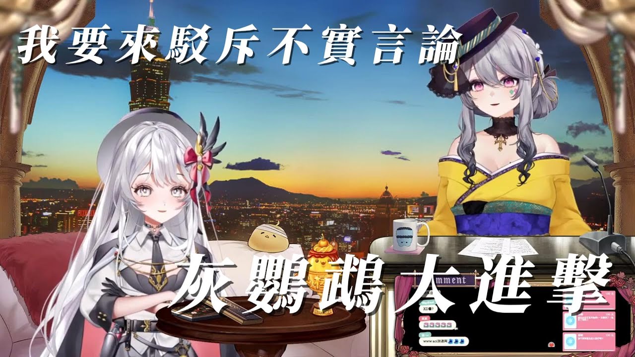 【Aoi/灰妲/????? 精華】 Aoi要讓大家重新認識灰妲，她能成功嗎？