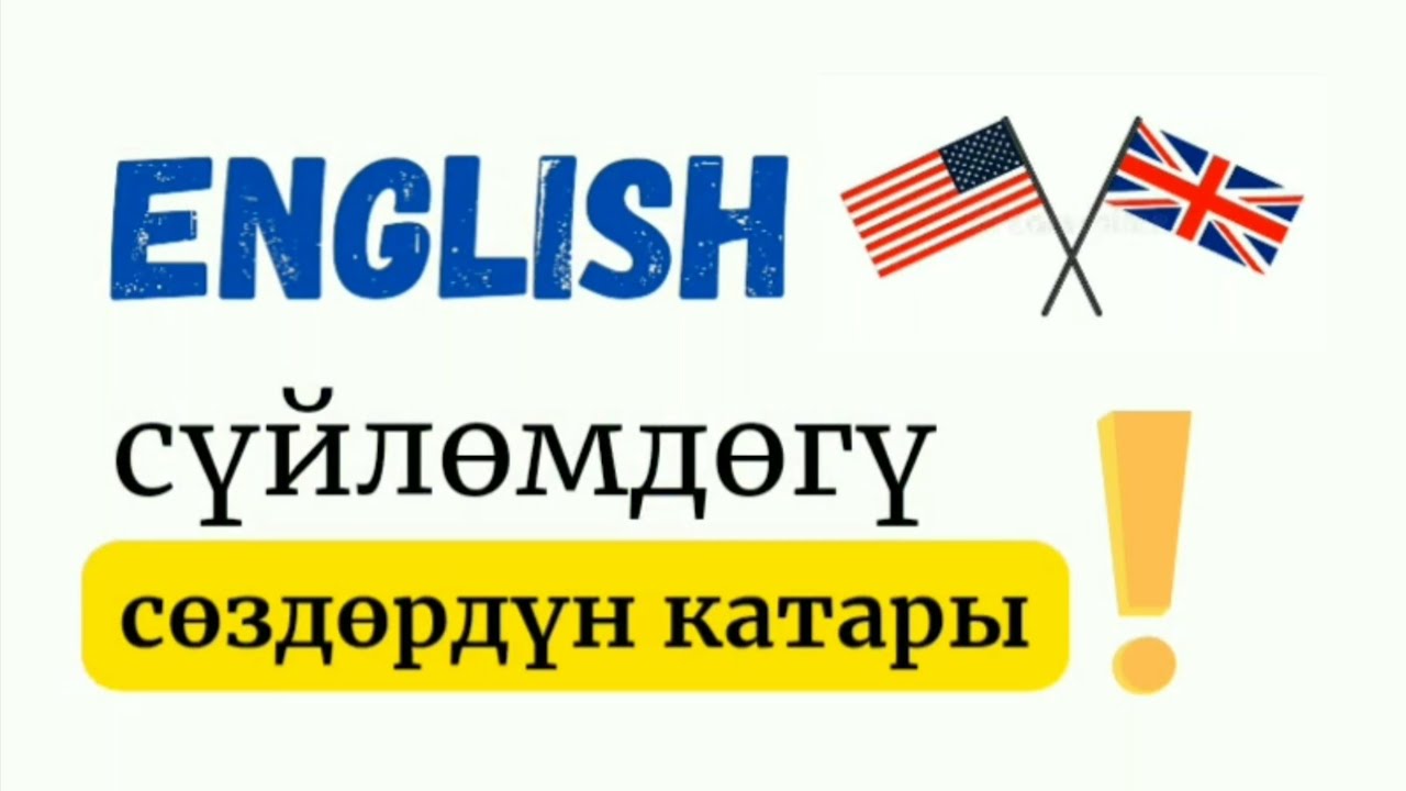 Сүйлөм кантип түзүлөт? Англис тили нөлдөн баштап. #англистили #английскийдляначинающих #кыргызстан