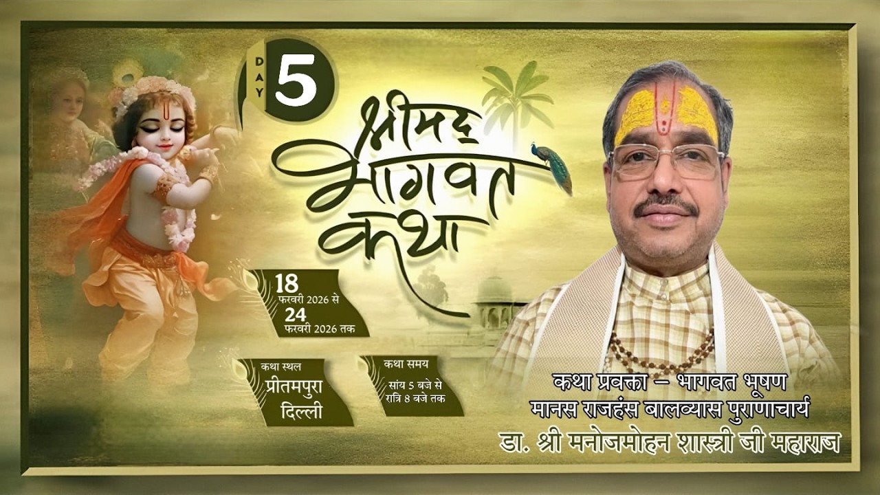 🛑 LIVE - Day -5श्रीमद् भागवत कथा || डॉ. मनोज मोहन शास्त्री  जी महाराज  ||