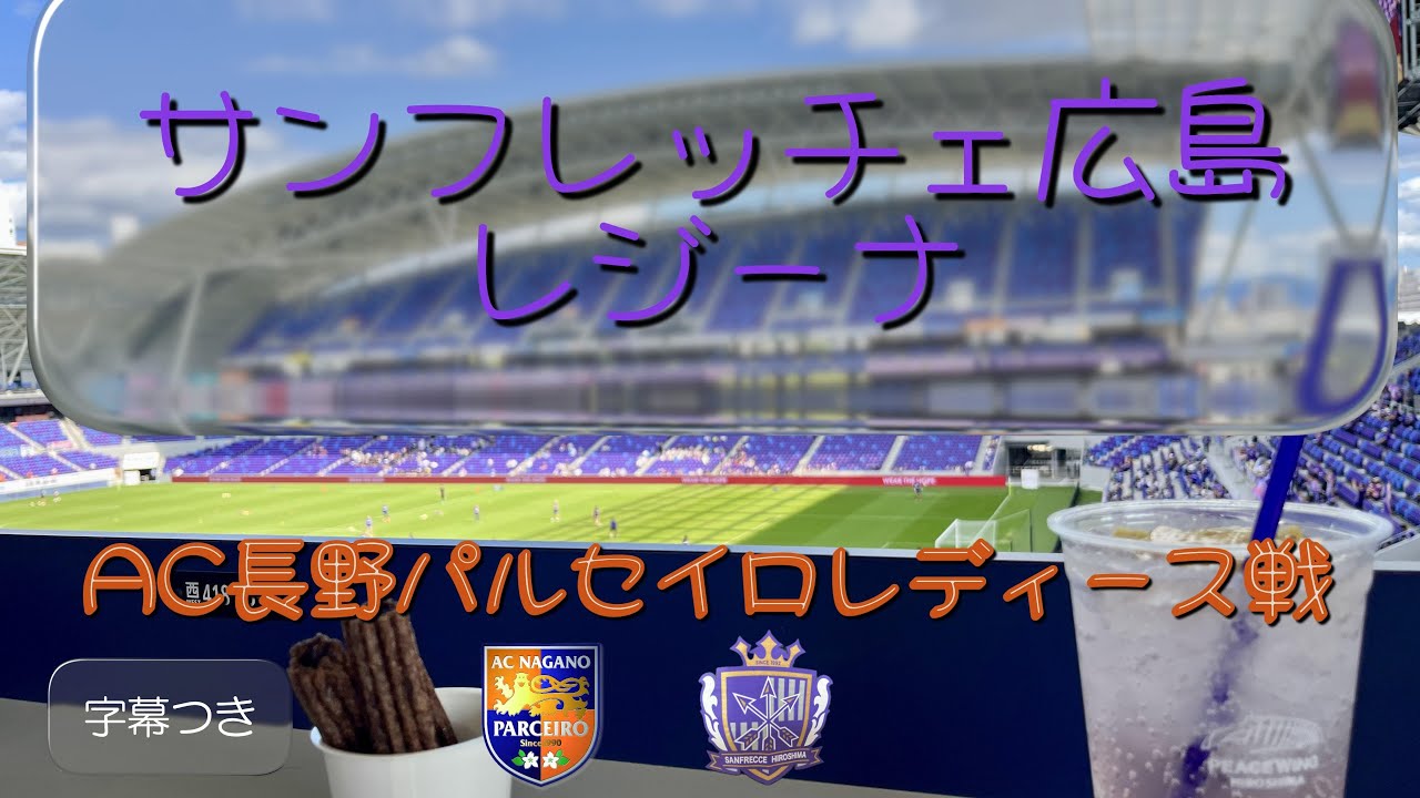 サンフレッチェ広島レジーナ観戦記　AC長野パルセイロレディース戦