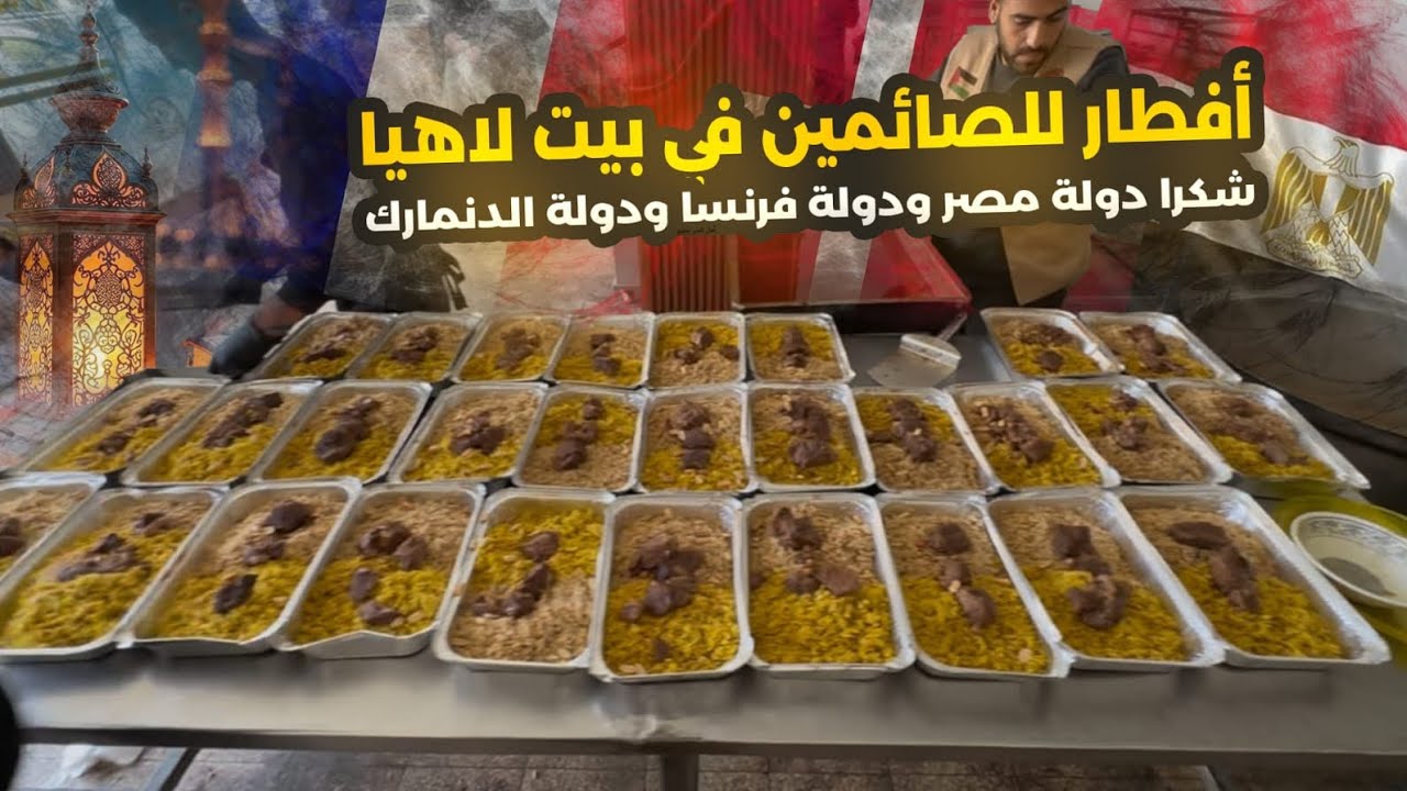 افطار للصائمين في بيت لاهيا بتبرع كريم من دولة مصر و فرنسا والدنمارك شكراً الكم من القلب 