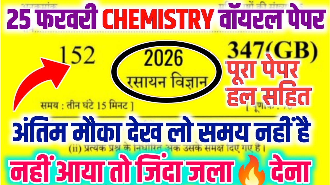 25 फरवरी 12th Chemistry का पेपर,|| Class 12th Chemistry Model Paper 2026,||12 Chemistry Viral Paper 