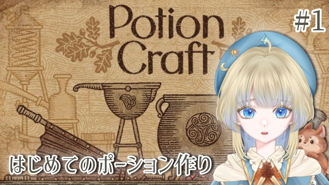 【Potion Craft】見習い魔法使いはポーションを作りたい【Vtuber/天乃るあ】