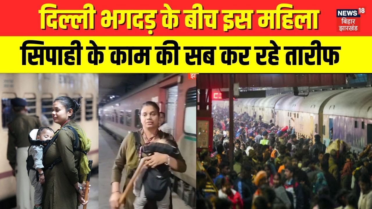 New Delhi Railway Station Stampede:  दिल्ली भगदड़ के बीच इस महिला सिपाही के काम की सब कर रहे तारीफ