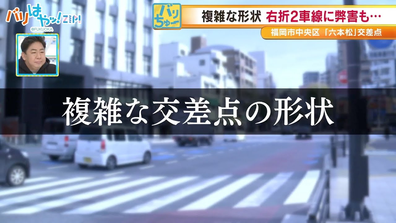 【バリちゅー】六本松交差点　潜む危険を検証（2022/11/8）
