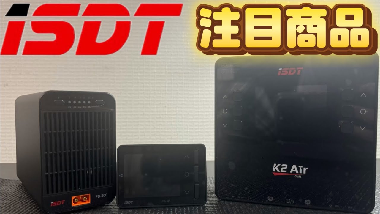 【解説】ISDT注目商品！　使い方や注意点を説明　ISDT
