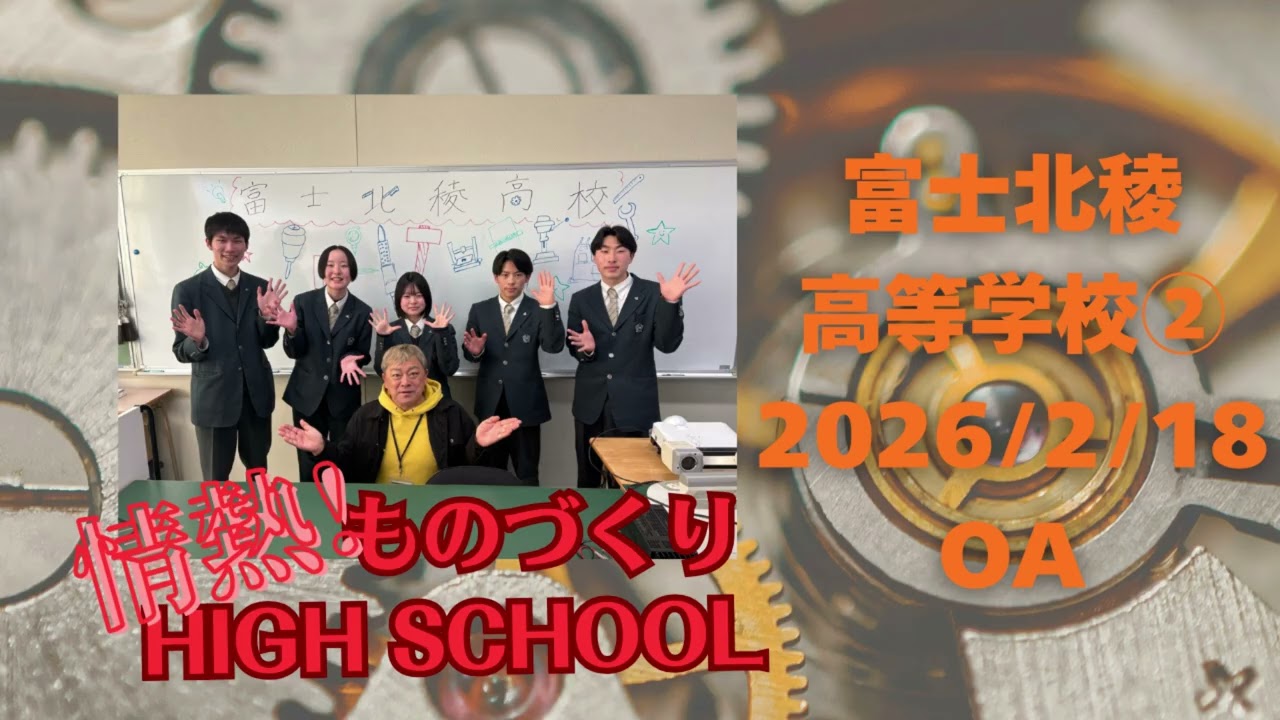 【情熱！ものづくりHIGH SCHOOL】富士北稜高等学校②