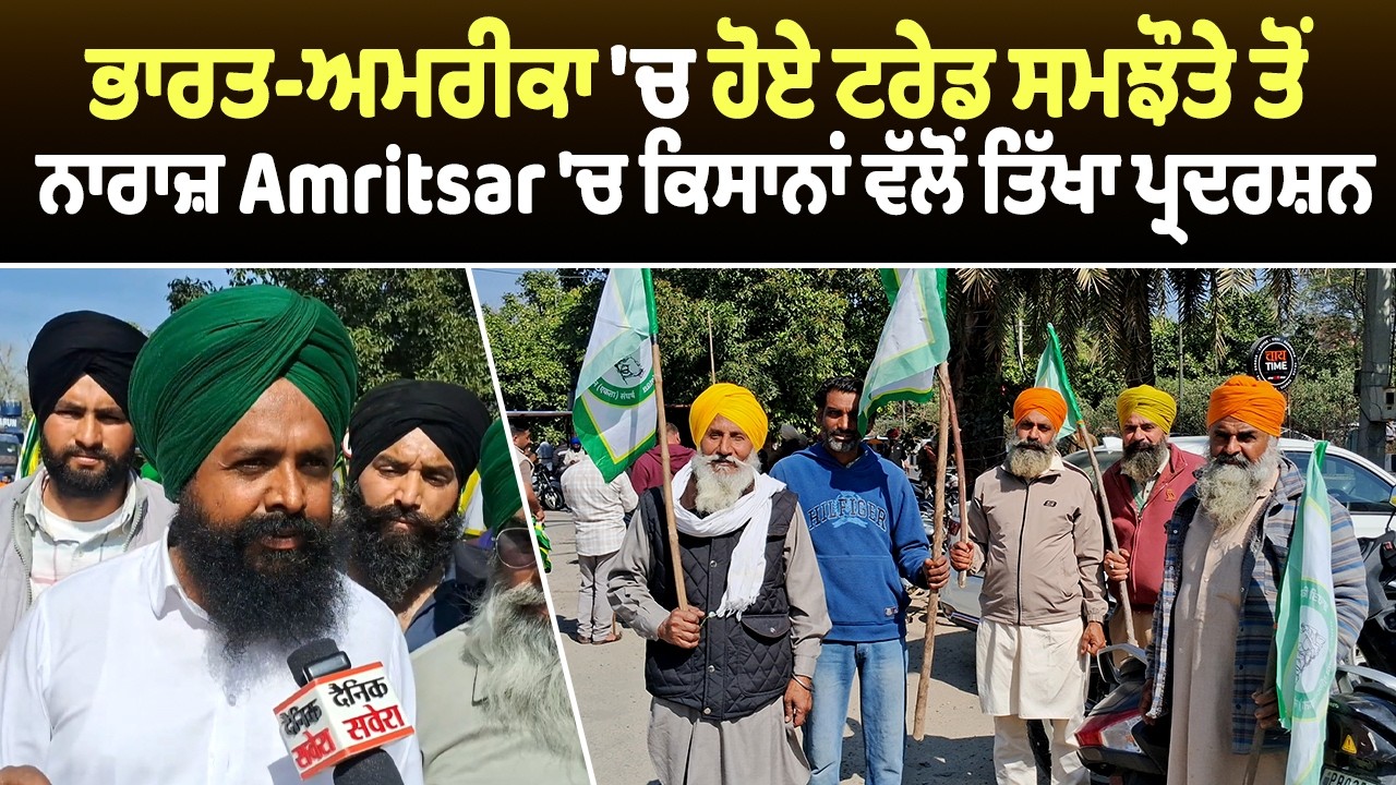 ਭਾਰਤ-ਅਮਰੀਕਾ 'ਚ ਹੋਏ ਟਰੇਡ ਸਮਝੌਤੇ ਤੋਂ ਨਾਰਾਜ਼ Amritsar 'ਚ ਕਿਸਾਨਾਂ ਵੱਲੋਂ ਤਿੱਖਾ ਪ੍ਰਦਰਸ਼ਨ