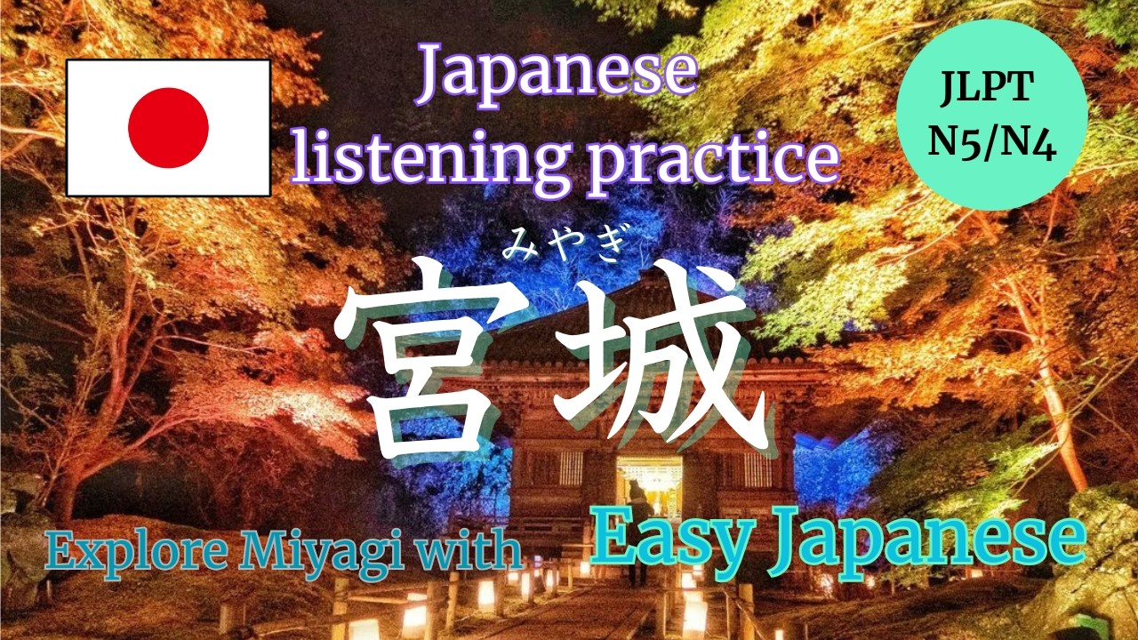 - Miyagi Prefecture – Easy Japanese Listening Practice | 宮城県の紹介