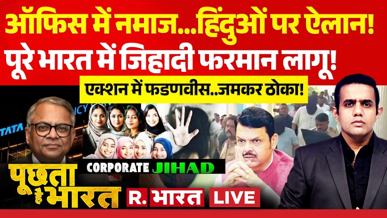 Poochta Hai Bharat LIVE: Maharashtra में Corporate Jihad शुरू! | TCS Harassment Case | CM Fadnavis