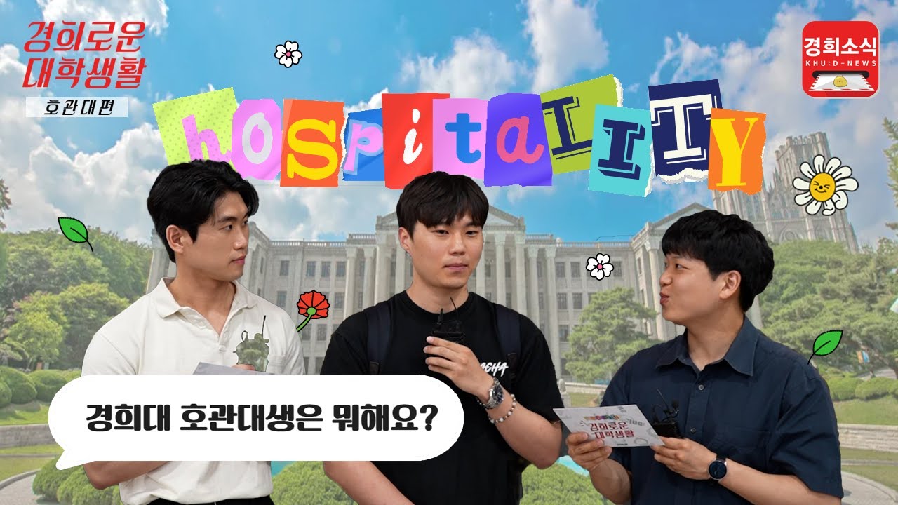 [경희로운 대학생활] 📢 경희대학교 호관대 학생들은 뭐해요? 래비들이 직접 물어봤습니다! #경희대학교 #호텔관광대학 #호관대