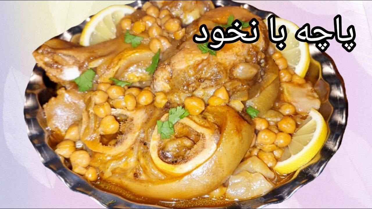 طرز تهیه پاچه با نخود | How to make afghan Cow feet