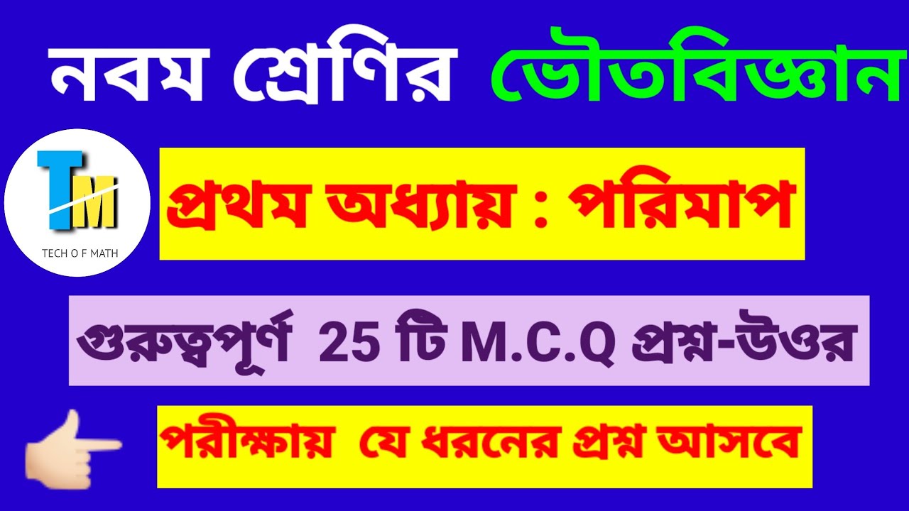 Class 9 Physical Science Chapter 1 Top M.C.Q Questions And Answers