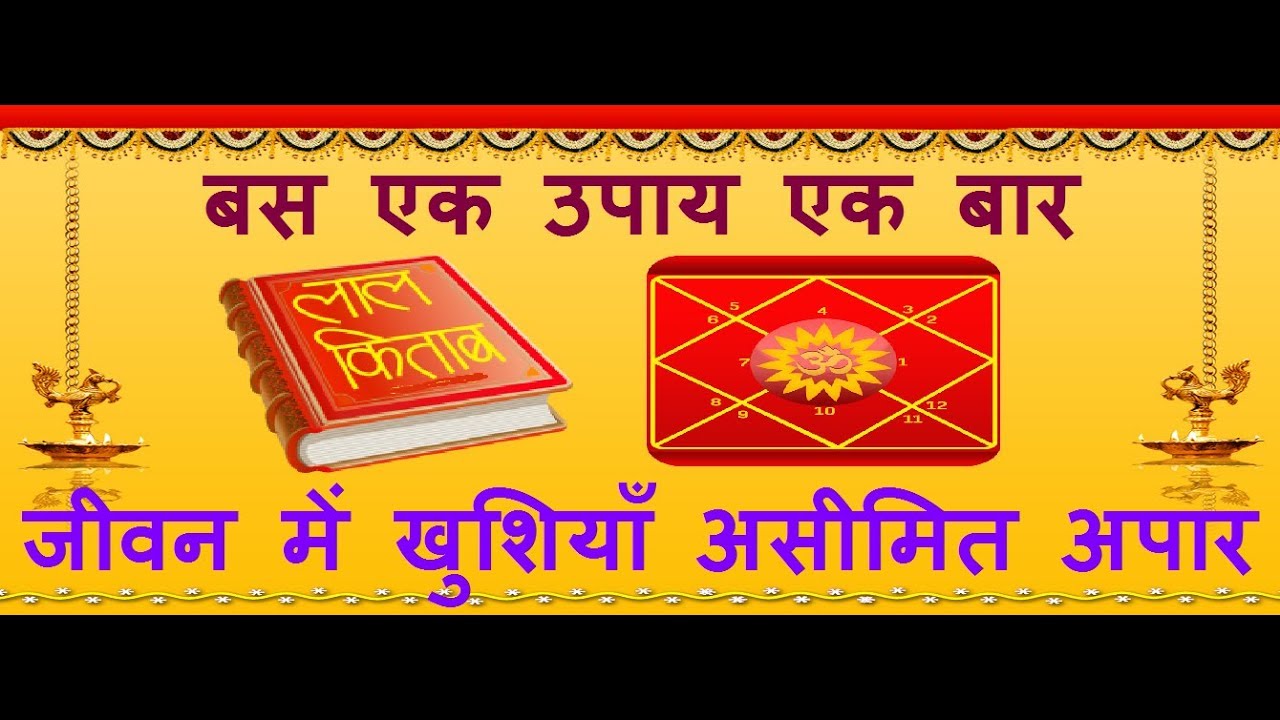 बस..! एक उपाय एक बार खुशियाँ ही खुशियाँ होंगी असीमित अपार | Lal Kitab Astrology
