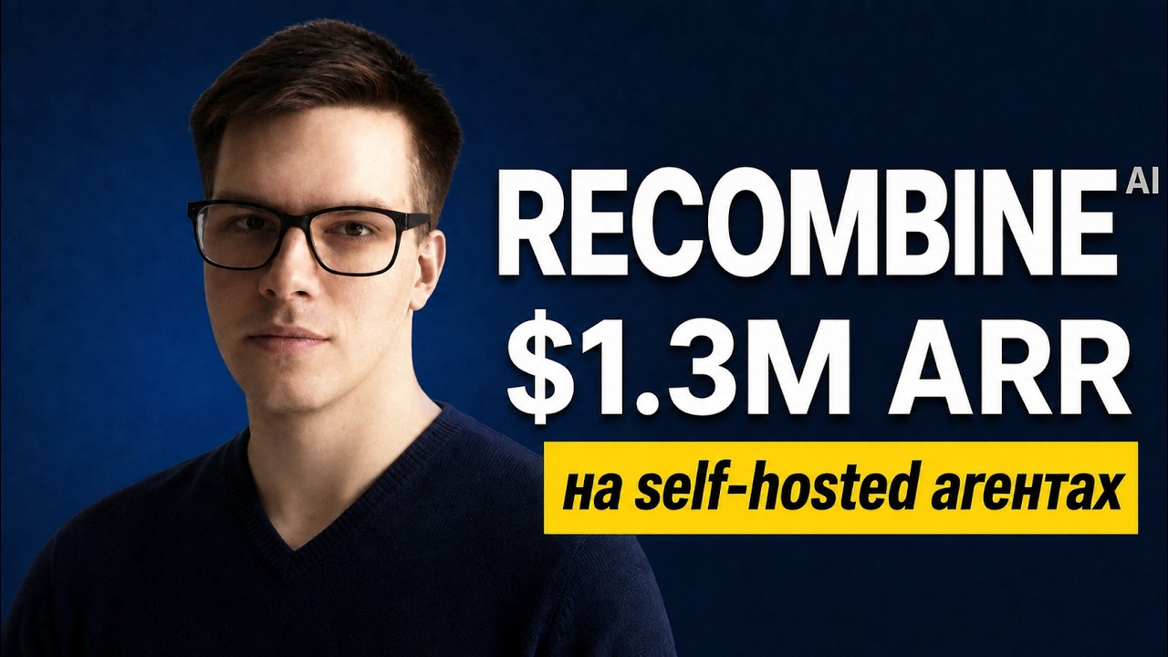 Биченко: $1.3M ARR на self-hosted ИИ агентах!