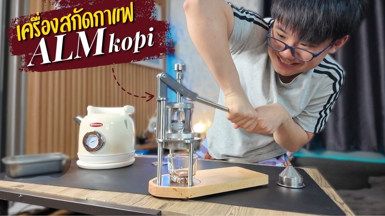 รีวิว..เครื่องสกัดกาแฟจาก ALM Kopi!! I Bossaพาเพลิน