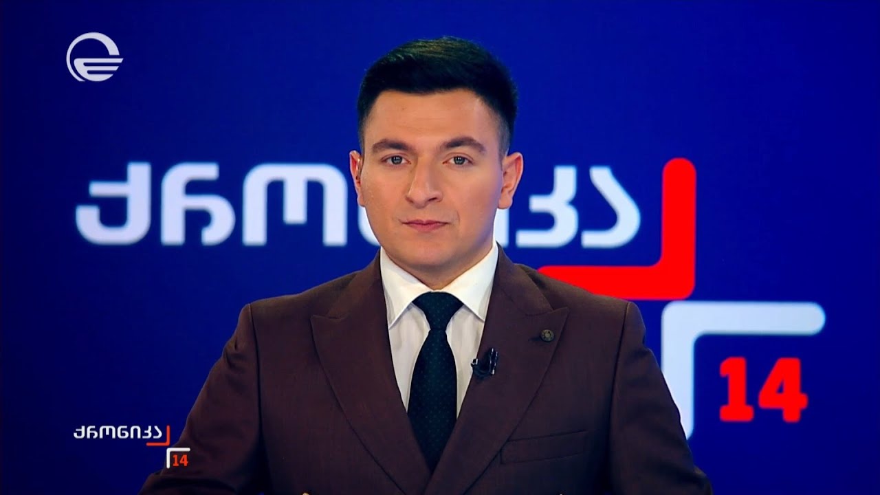 ქრონიკა 14:00 საათზე - 8 თებერვალი, 2026 წელი