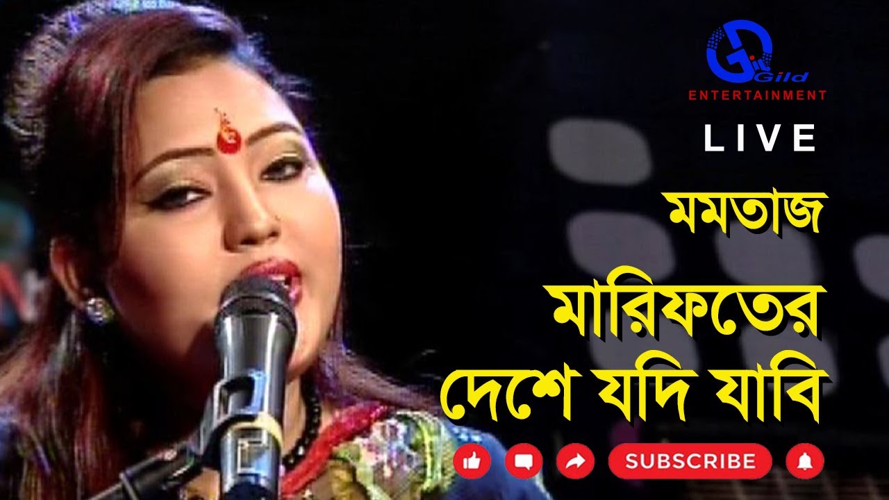 মারিফতের দেশে যদি যাবি । মমতাজ । Marifoter Deshe l Momtaj । Direction: Ahidul Azam Tipu@GILD360⁰