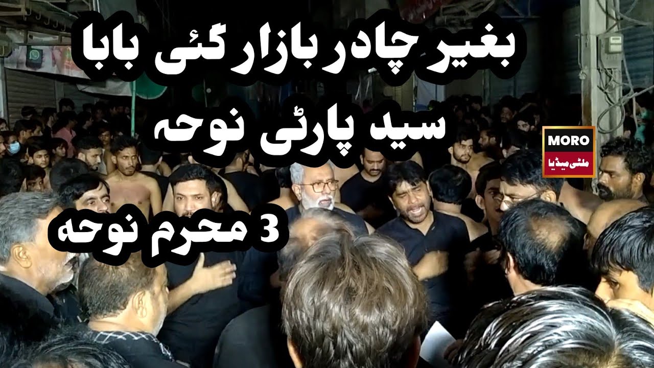 Bager chadar bazar gie Baba | Moro Syed Noha 3 muhharam 1443
