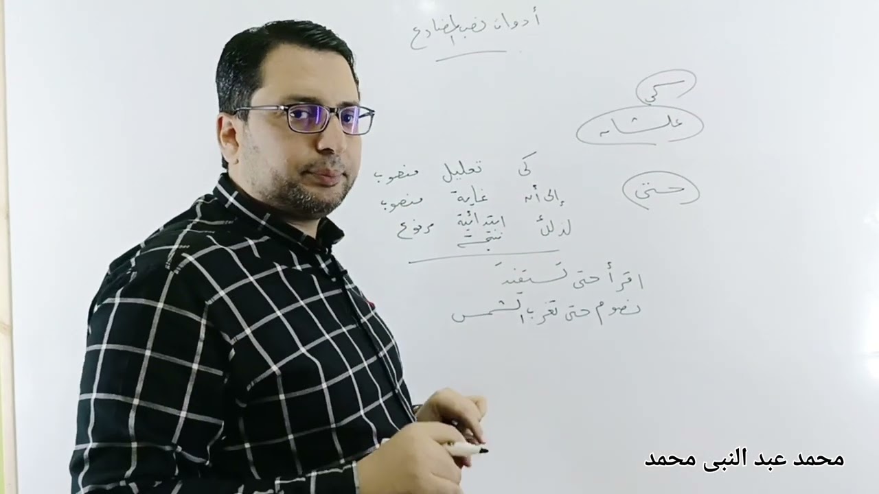حلّ مشكلة المضارع المرفوع والمنصوب بعد 