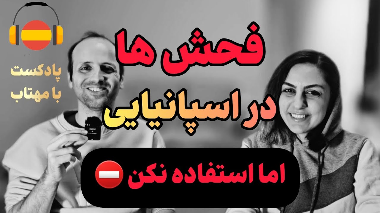یاد بگیر چطور اسپانیایی ها فحش میدن! ⛔️
