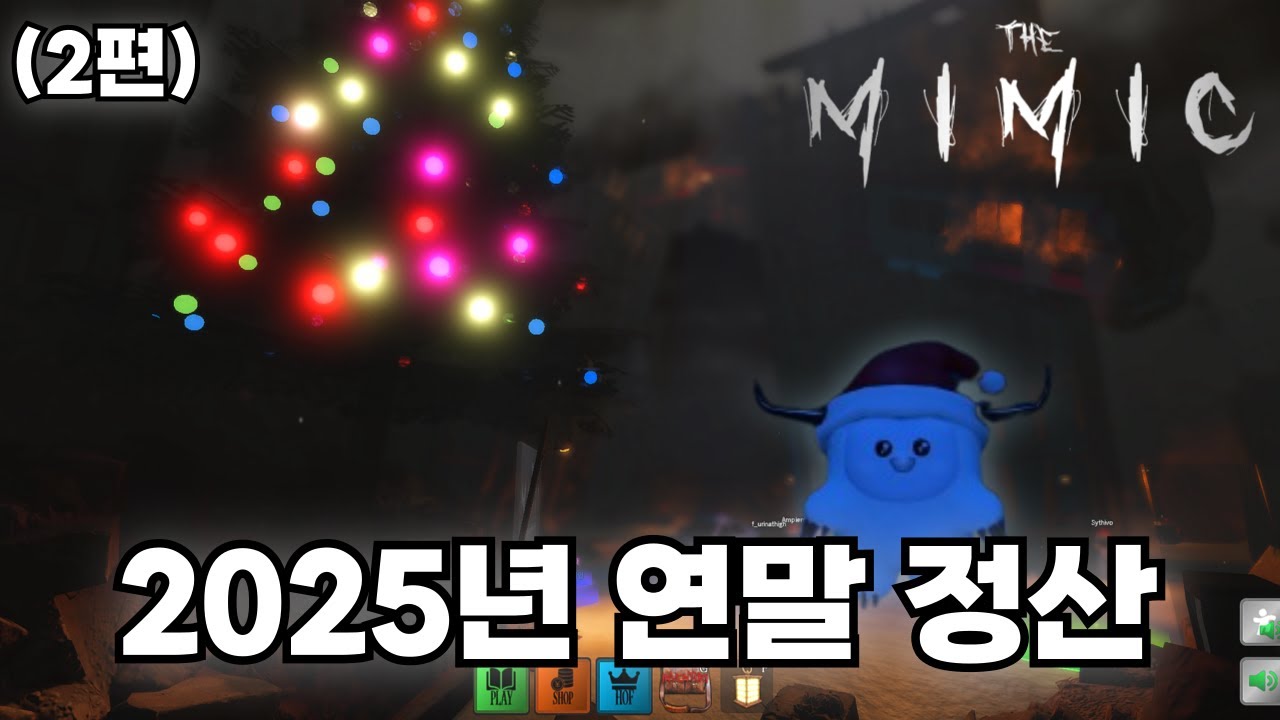 (더 미믹) 2025년 연말 정산 (2편)