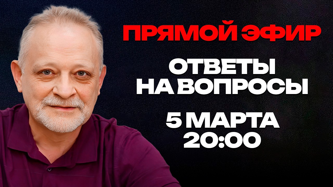 ПРЯМОЙ ЭФИР с Андреем Золотарёвым: Ответы на вопросы | 5 марта, 20:00