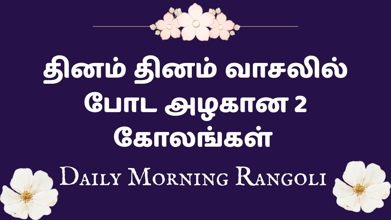 2 Daily Morning Rangoli🤍Simple And Easy Daily Rangoli🌺#lovelyrangoli #dailykolam #easyrangoli