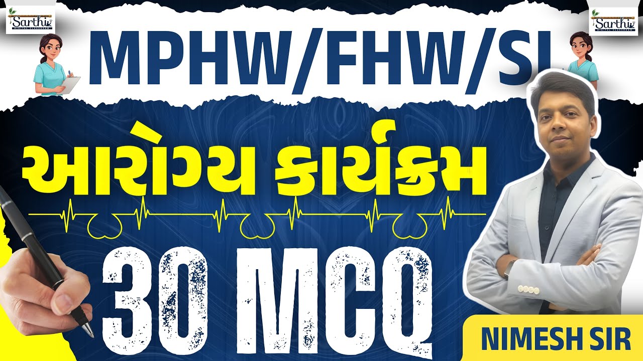MPHW/FHW GPSSB | આરોગ્ય કાર્યક્રમ