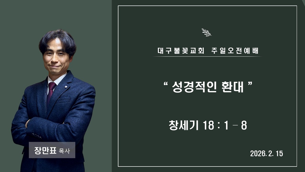 2026년 2월 15일 주일 세대통합 예배 방송송출