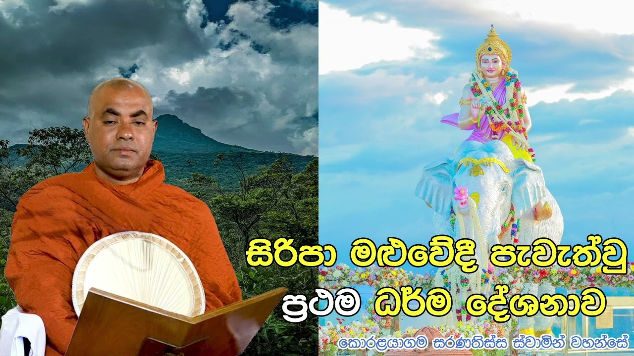 සිරිපා මලුවේ පැවැත් වු ප්‍රථම ධර්ම දේශනාව - Ven Koralayagama Saranathissa Thero