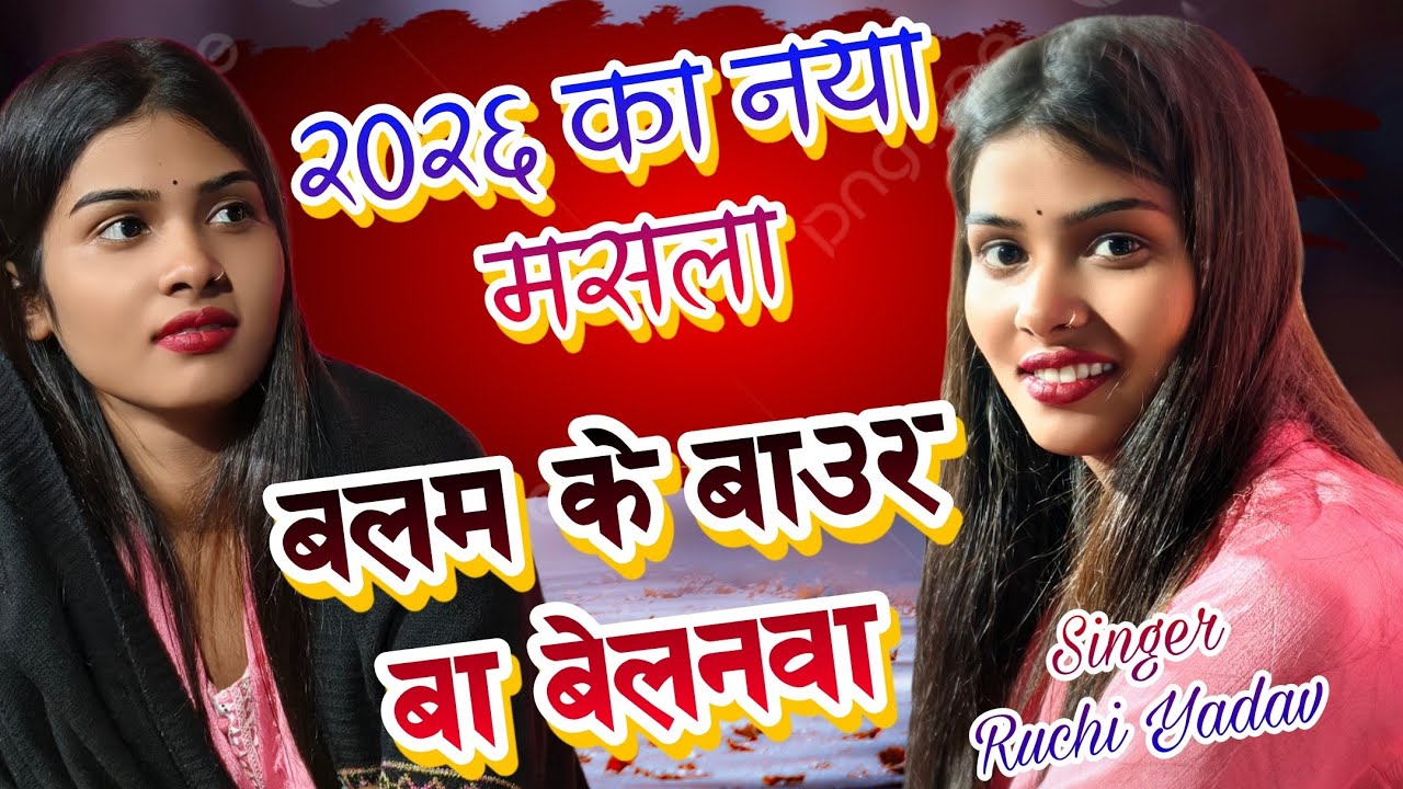 #viralvideo 2026 का नया मसाला | #बलम के बाउर बा बेलनवा #रुचि_यादव का धमाकेदार #bhojpurisong  