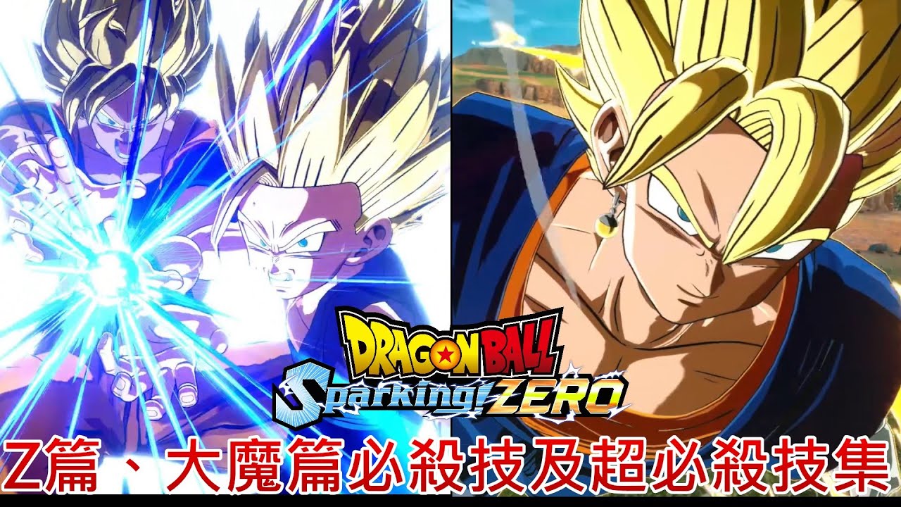 【七龍珠電光炸裂!ZERO】全182名角色必殺技及超必殺技集-Z篇、大魔篇【スパーキングゼロ】