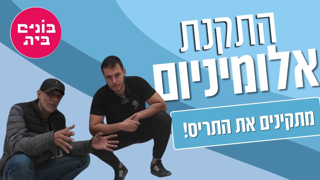 כל מה שצריך לדעת על התקנת תריס אור - שלב אחרי שלב!