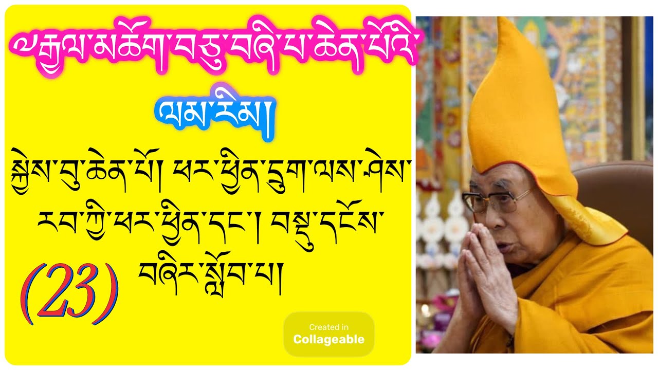 23༧རྒྱལ་མཆོག་བཅུ་བཞི་པ་ཆེན་པོའི་ལམ་རིམ། སྐྱེས་བུ་ཆེན་པོ། ཕར་ཕྱིན་དྲུག་ལས་ཤེས་རབ་ཀྱི་ཕར་ཕྱིན། 