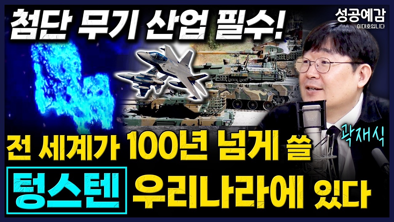 첨단 무기 산업 필수! 전 세계가 100년 넘게 쓸 '텅스텐'이 우리나라에 있다 - 곽재식 작가 [성공예감 이대호입니다]｜KBS 260227 방송