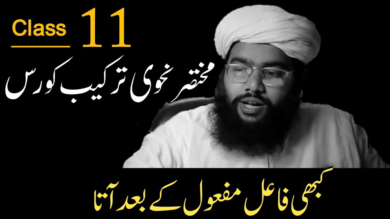 تقدیم مفعول کی ترکیب| part 11 |nahvi tarkeeb course نحوی ترکیب کورس |basic nahvi tarkeeb