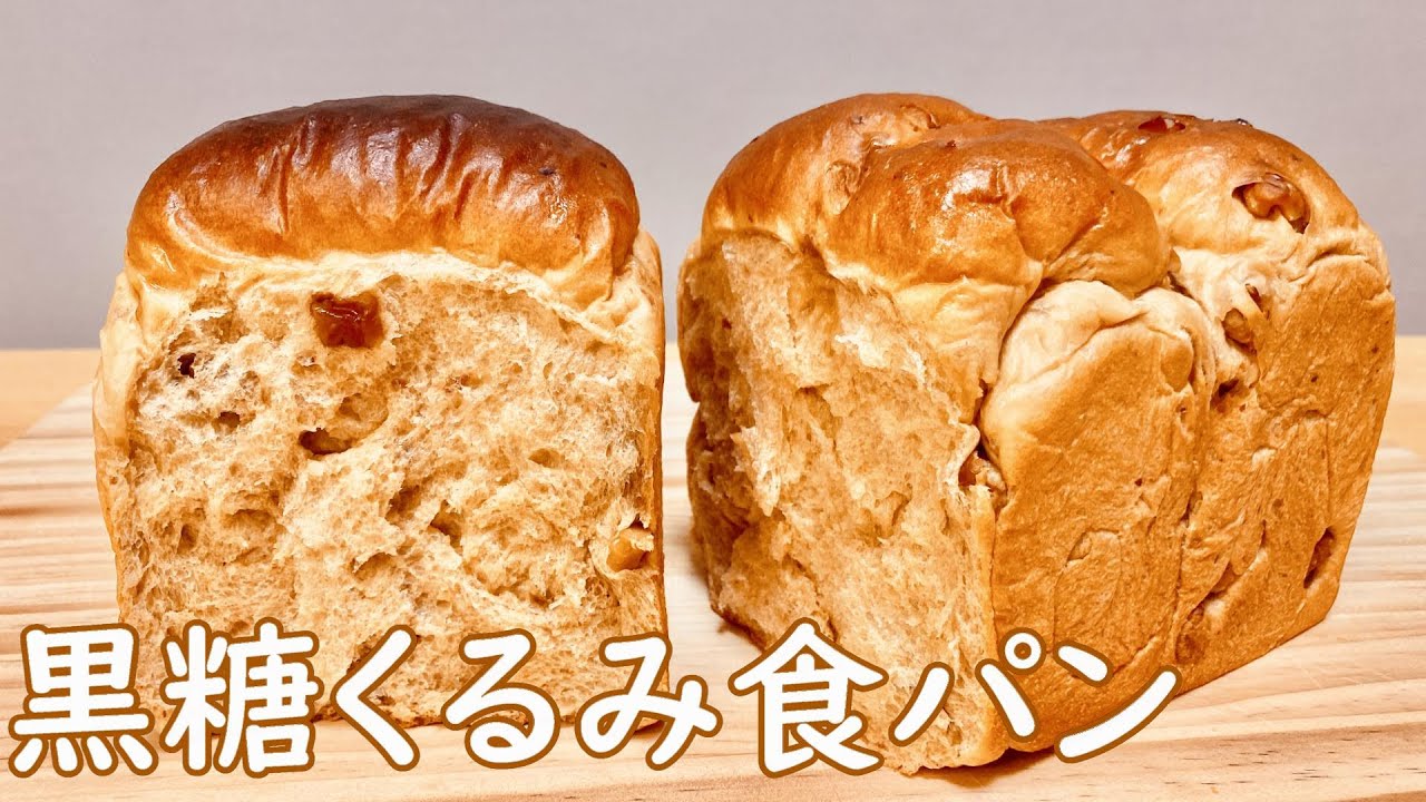 風味豊かで香ばしい！黒糖くるみ食パンの作り方