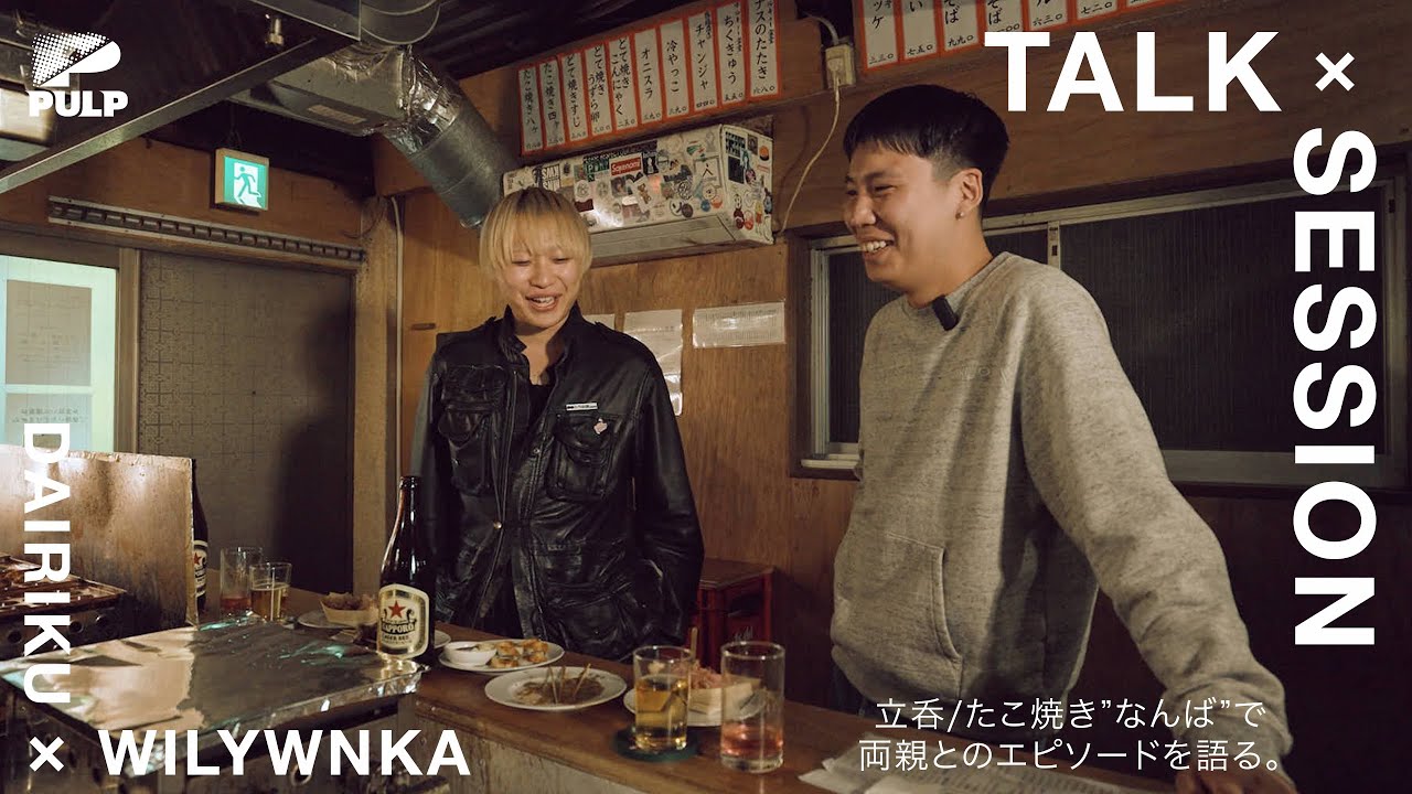 【TALK SESSION】 大陸とWILYWNKAが両親とのエピソードを語る。