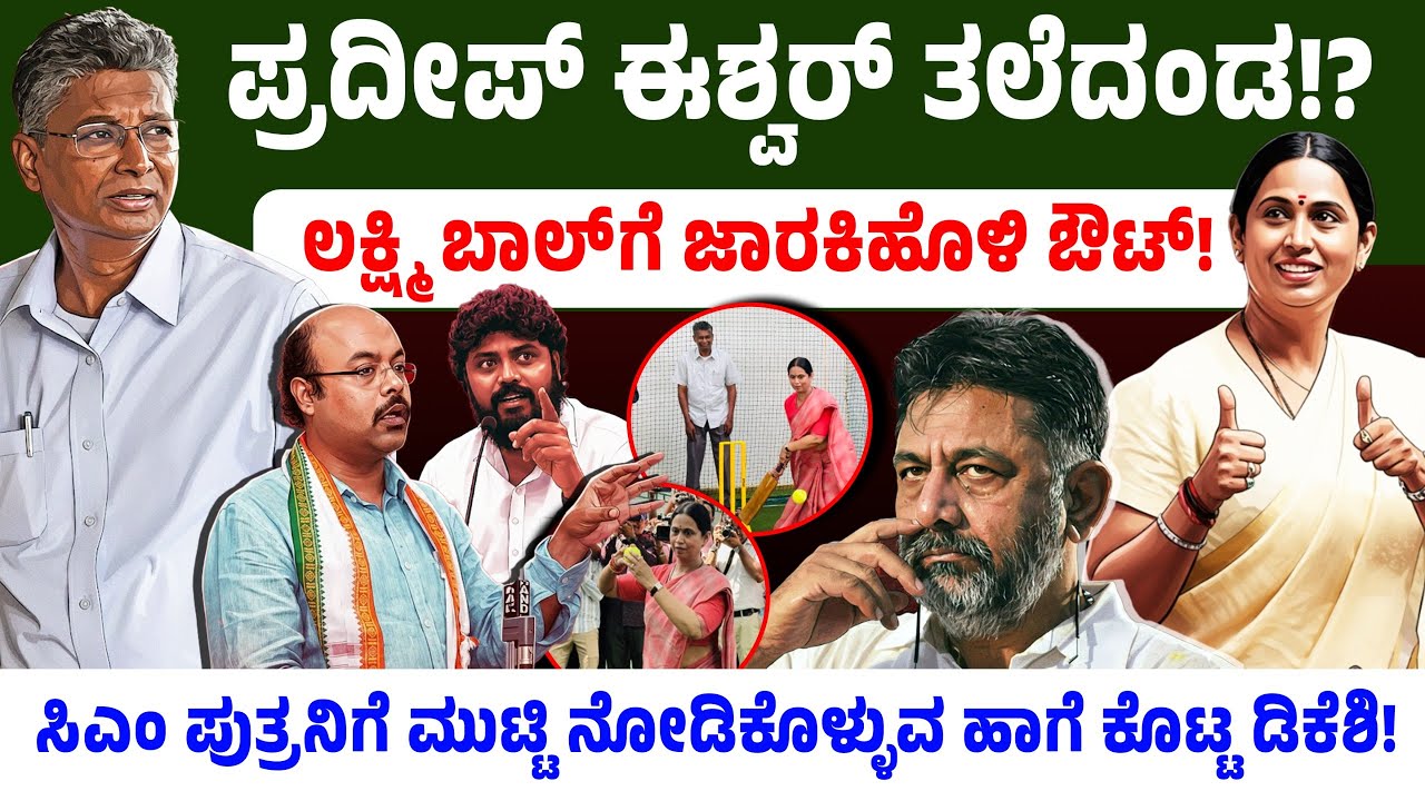 ಪ್ರದೀಪ್ ಈಶ್ವರ್ ತಲೆದಂಡ!?ಲಕ್ಷ್ಮಿ ಬಾಲ್ ಗೆ ಜಾರಕಿಹೊಳಿ ಔಟ್!ಯತೀಂದ್ರಗೆ ಮುಟ್ಟಿ ನೋಡಿಕೊಳ್ಳುವ ಹಾಗೆ ಕೊಟ್ಟ ಡಿಕೆಶಿ!