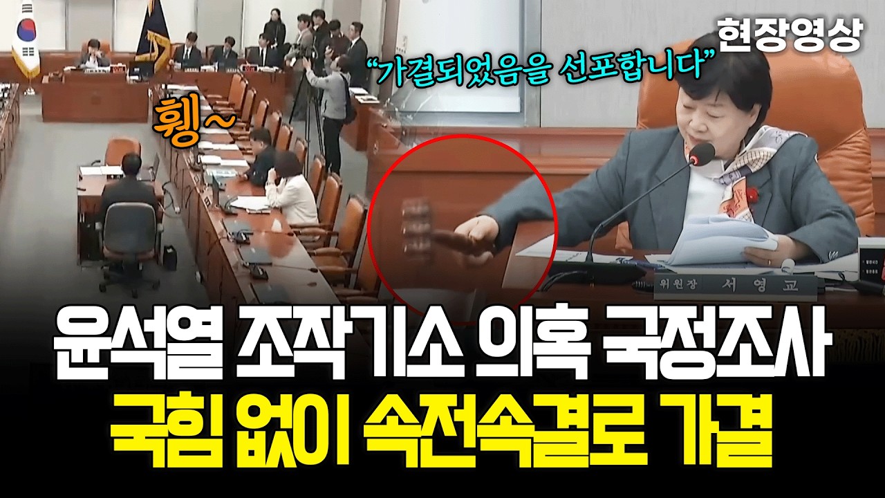 [현장영상] 윤석열 조작기소 의혹 국정조사, 국민의힘 없이 속전속결로 가결