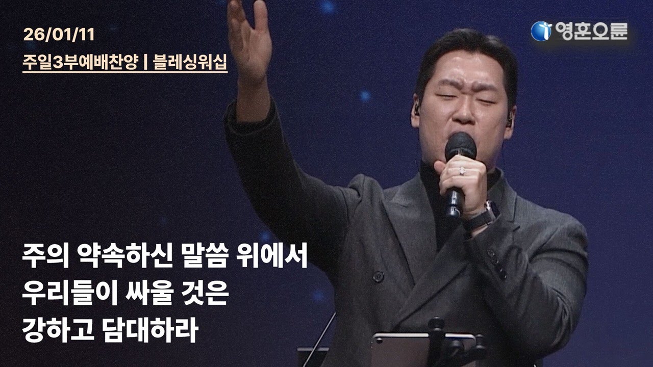 주의 약속하신 말씀 위에서 + 우리들이 싸울 것은 + 강하고 담대하라 [#영훈오륜] 블레싱워십