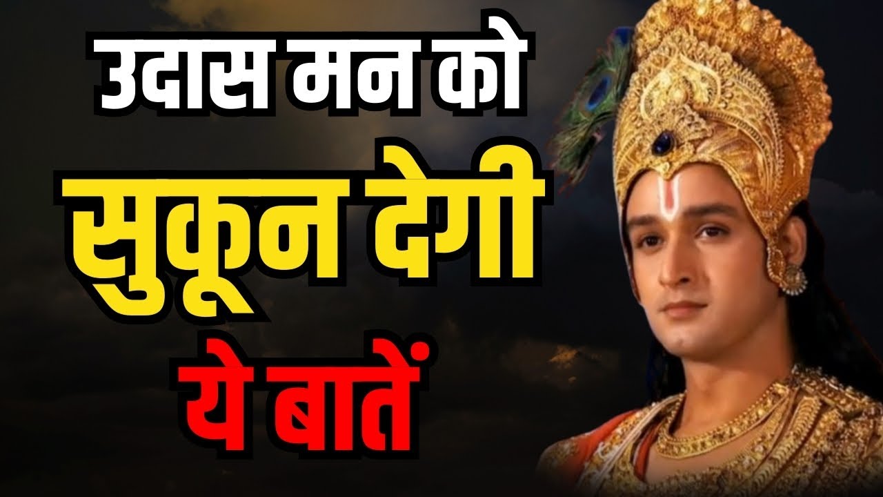 उदास मन को सुकून देगी ये बातें | Geeta Gyan for success | Best Krishna Motivational Speech in hindi