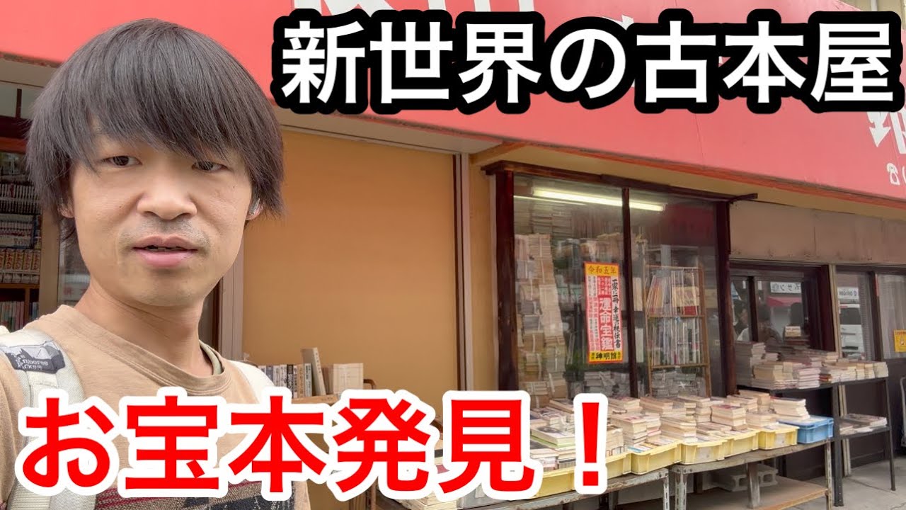 大阪新世界の隠れた古本屋巡りしたらお宝本発見した！