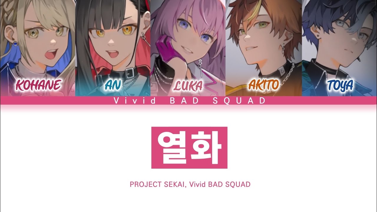 [프로세카] Vivid BAD SQUAD 「열화」 세카이 full ver 한글 가사 (プロセカ/烈火)