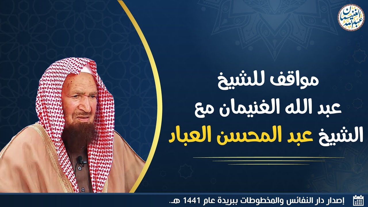 مواقف للشَّيخ عبدالله الغنيمان مع الشيخ عبدالمحسن العباد