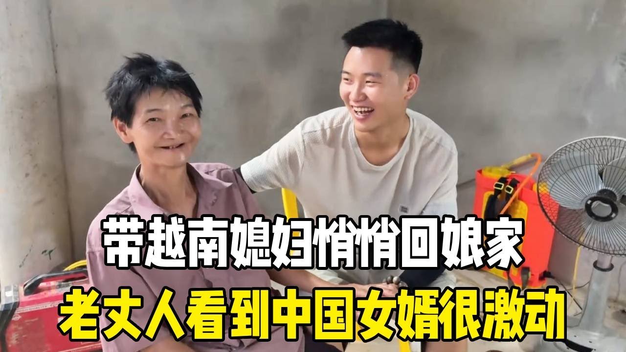 带越南媳妇悄悄回娘家，老丈人看到中国女婿，瞬间激动坏了！#越南媳妇