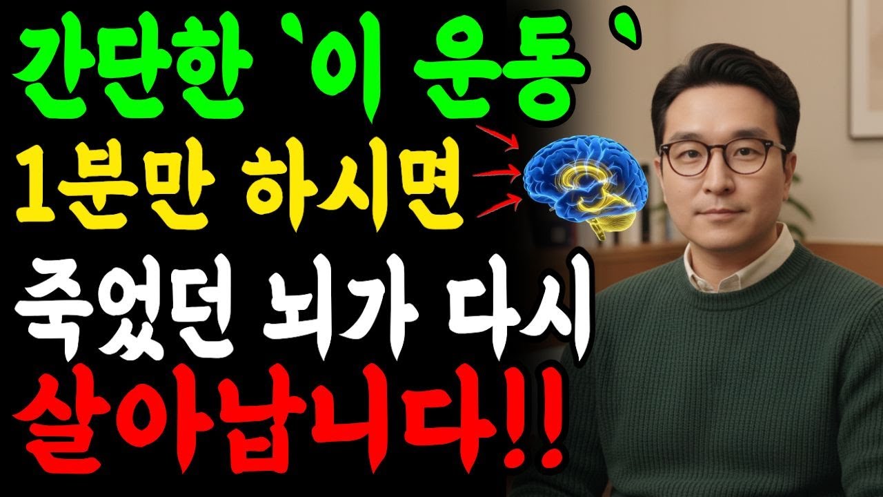 하루 1분 이 운동으로 뇌가 20년 젋어 집니다  치매예방뇌운동  / 오디오북/ 노후건강 / 건강습관